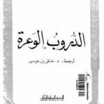 تحميل كتاب الدروب الوعرة PDF تأليف مولود فرعون مجانا [كامل]