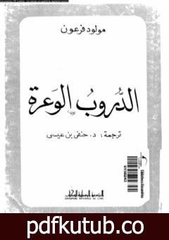 تحميل كتاب الدروب الوعرة PDF تأليف مولود فرعون مجانا [كامل]