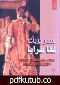تحميل كتاب لها مرايا PDF تأليف سمر يزبك مجانا [كامل]
