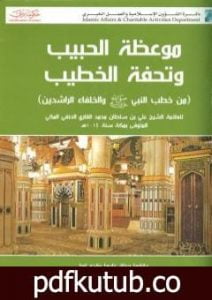 تحميل كتاب موعظة الحبيب وتحفة الخطيب PDF تأليف الملا على القاري مجانا [كامل]