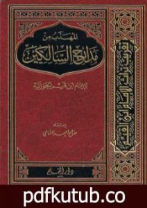 تحميل كتاب المهذب من مدارج السالكين للإمام ابن قيم الجوزية PDF تأليف صالح أحمد الشامي مجانا [كامل]