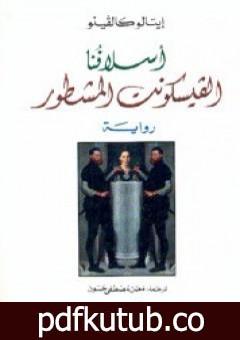 تحميل كتاب الفيسكونت المشطور PDF تأليف إيتالو كالفينو مجانا [كامل]