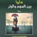 تحميل كتاب ماريا بين السهم والوتر PDF تأليف فاطمة يوسف عبد الرحيم مجانا [كامل]