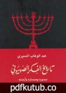 تحميل كتاب تاريخ الفكر الصهيوني – جذوره ومساره وأزمته PDF تأليف عبد الوهاب المسيري مجانا [كامل]