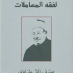 تحميل كتاب القواعد الحاكمة لفقه المعاملات PDF تأليف يوسف القرضاوي مجانا [كامل]