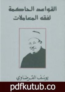 تحميل كتاب القواعد الحاكمة لفقه المعاملات PDF تأليف يوسف القرضاوي مجانا [كامل]