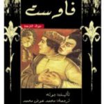 تحميل كتاب فاوست PDF تأليف يوهان غوته مجانا [كامل]