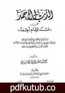 تحميل كتاب الذب الأحمد عن مسند الإمام أحمد PDF تأليف محمد ناصر الدين الألباني مجانا [كامل]