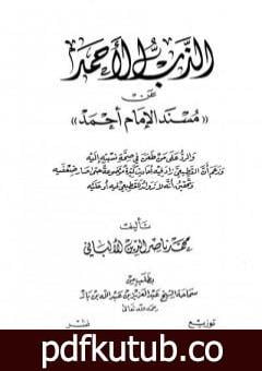 تحميل كتاب الذب الأحمد عن مسند الإمام أحمد PDF تأليف محمد ناصر الدين الألباني مجانا [كامل]
