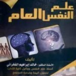 تحميل كتاب علم النفس العام PDF تأليف خالد إبراهيم الفخراني مجانا [كامل]