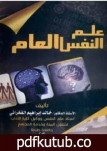 تحميل كتاب علم النفس العام PDF تأليف خالد إبراهيم الفخراني مجانا [كامل]