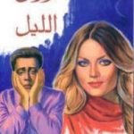 تحميل كتاب أوراق الليل PDF تأليف عبد الوهاب مطاوع مجانا [كامل]