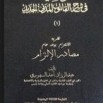 تحميل كتاب الوسيط في شرح القانون المدني الجديد 1 – مصادر الالتزام PDF تأليف عبد الرزاق السنهوري مجانا [كامل]