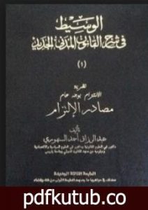 تحميل كتاب الوسيط في شرح القانون المدني الجديد 1 – مصادر الالتزام PDF تأليف عبد الرزاق السنهوري مجانا [كامل]