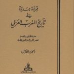 تحميل كتاب قراءة جديدة في تاريخ المغرب العربي – الجزء الأول PDF تأليف عبد الكريم غلاب مجانا [كامل]