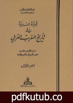 تحميل كتاب قراءة جديدة في تاريخ المغرب العربي – الجزء الأول PDF تأليف عبد الكريم غلاب مجانا [كامل]