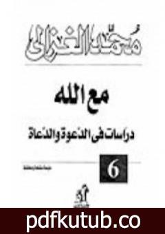 تحميل كتاب مع الله : دراسات في الدعوة والدعاة PDF تأليف محمد الغزالي مجانا [كامل]