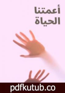 تحميل كتاب أعمتنا الحياة PDF تأليف A.H مجانا [كامل]