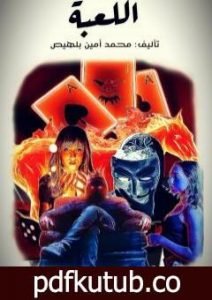 تحميل كتاب اللعبة PDF تأليف محمد أمين بلهيص مجانا [كامل]