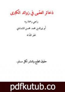 تحميل كتاب ذخائر العقبى في زوائد الكبرى PDF تأليف أبو نور الدين محمد محسن الشدادي مجانا [كامل]