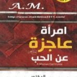 تحميل كتاب امرأة عاجزة عن الحب PDF تأليف عادل صادق مجانا [كامل]