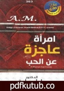 تحميل كتاب امرأة عاجزة عن الحب PDF تأليف عادل صادق مجانا [كامل]