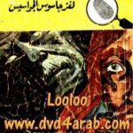 تحميل كتاب لغز جاسوس الجواسيس – سلسلة المغامرون الخمسة: 83 PDF تأليف محمود سالم مجانا [كامل]