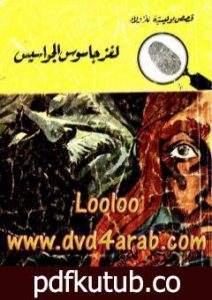 تحميل كتاب لغز جاسوس الجواسيس – سلسلة المغامرون الخمسة: 83 PDF تأليف محمود سالم مجانا [كامل]