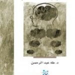 تحميل كتاب الحوار أفقًا للفكر PDF تأليف طه عبد الرحمن مجانا [كامل]