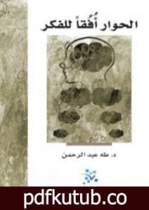 تحميل كتاب الحوار أفقًا للفكر PDF تأليف طه عبد الرحمن مجانا [كامل]