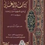 تحميل كتاب الأغاني لأبي الفرج الأصفهاني نسخة من إعداد سالم الدليمي – الجزء الثامن PDF تأليف أبو الفرج الأصفهاني مجانا [كامل]