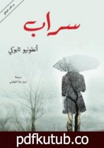 تحميل كتاب سراب PDF تأليف أنطونيو تابوكي مجانا [كامل]