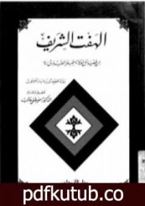 تحميل كتاب الهفت الشريف من فضائل مولانا الإمام جعفر الصادق PDF تأليف مصطفى غالب مجانا [كامل]