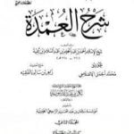 تحميل كتاب شرح العمدة – المجلد الثاني: الصلاة PDF تأليف ابن تيمية مجانا [كامل]