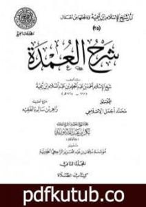 تحميل كتاب شرح العمدة – المجلد الثاني: الصلاة PDF تأليف ابن تيمية مجانا [كامل]