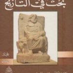 تحميل كتاب بحث في التاريخ: الجزء الثاني PDF تأليف أرنولد توينبي مجانا [كامل]