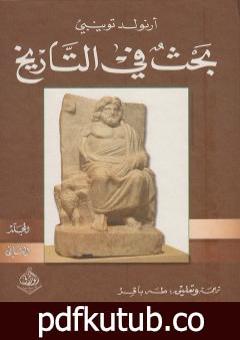 تحميل كتاب بحث في التاريخ: الجزء الثاني PDF تأليف أرنولد توينبي مجانا [كامل]