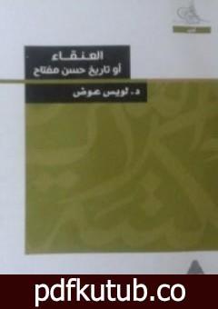 تحميل كتاب العنقاء أو تاريخ حسن مفتاح PDF تأليف لويس عوض مجانا [كامل]