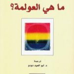 تحميل كتاب ما هي العولمة ؟ PDF تأليف أولريش بك مجانا [كامل]
