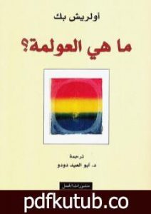 تحميل كتاب ما هي العولمة ؟ PDF تأليف أولريش بك مجانا [كامل]