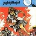 تحميل كتاب لغز طائرة باريس – سلسلة المغامرون الخمسة: 88 PDF تأليف محمود سالم مجانا [كامل]