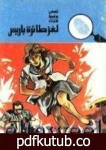 تحميل كتاب لغز طائرة باريس – سلسلة المغامرون الخمسة: 88 PDF تأليف محمود سالم مجانا [كامل]