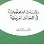 تحميل كتاب دراسات أيديولوجية في الحالة العربية PDF تأليف تركي الحمد مجانا [كامل]