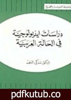 تحميل كتاب دراسات أيديولوجية في الحالة العربية PDF تأليف تركي الحمد مجانا [كامل]