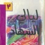 تحميل كتاب ليالي السهاد PDF تأليف نجيب الكيلاني مجانا [كامل]