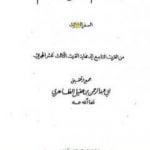 تحميل كتاب ابن حزم خلال ألف عام – الجزء الثالث PDF تأليف أبو عبد الرحمن ابن عقيل الظاهري مجانا [كامل]