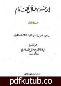 تحميل كتاب ابن حزم خلال ألف عام – الجزء الثالث PDF تأليف أبو عبد الرحمن ابن عقيل الظاهري مجانا [كامل]