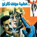 تحميل كتاب عملية مونت كارلو – سلسلة رجل المستحيل PDF تأليف نبيل فاروق مجانا [كامل]