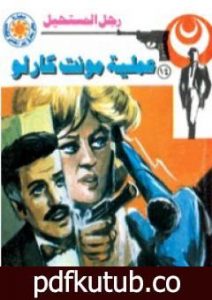 تحميل كتاب عملية مونت كارلو – سلسلة رجل المستحيل PDF تأليف نبيل فاروق مجانا [كامل]