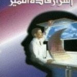 تحميل كتاب اسرار قادة التميز PDF تأليف إبراهيم الفقي مجانا [كامل]